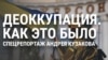 "Ходил в экстазе, не верил, что свершилось". Жители Херсона вспоминают, как год назад город был освобожден после полугода оккупации