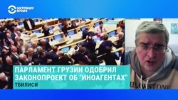 "Серьезный торг с Западом". В Грузии приняли закон об "иноагентах", в ответ США пригрозили санкциями. Комментирует политолог Гела Васадзе