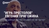 "Игра престолов" Евгения Пригожина: как российская пропаганда показывает главу "ЧВК Вагнера"