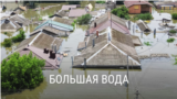 "Большая вода". Документальный фильм