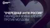 Кремль ведет гибридную войну против Молдовы: как это происходит