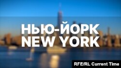 Нью-Йорк, New York