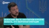 Зеленский объясняет, почему захват ВСУ нескольких районов Курской области, с его точки зрения, не является оккупацией