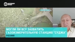 "Объект, позволяющий влиять на способность РФ получать деньги". Военный эксперт — о возможном захвате ВСУ газоизмерительной станции "Суджа" 