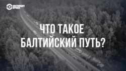 35 лет "Балтийскому пути": как 2 миллиона жителей Литвы, Латвии и Эстонии взялись за руки и встали в цепь в борьбе за независимость