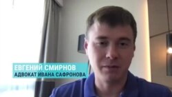 Адвокат Ивана Сафронова комментирует его дело и обвинительное заключение