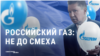 Шутки про газ кончились: как России перекрыли поставки и как на это реагирует пропаганда