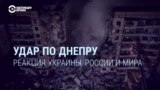 "Даже если попала наша ракета, это не меняет вообще ничего!" Что российская пропаганда говорила об ударе по Днепру