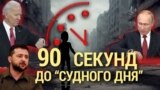 Итоги: 90 секунд до Судного дня