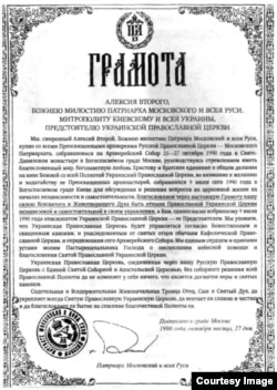 Грамота патриарха Алексия ІІ, выданная митрополиту Киевскому Филарету, в которой говорится о "независимости и самостоятельности УПЦ МП". Киев, 1990 год