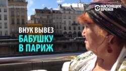 Внук вывез 83-летнюю бабушку в Париж. Вот ее впечатления