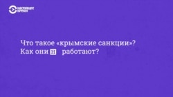 Почему крымские санкции не работают. Эксплейнер Настоящего Времени