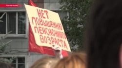 В России прошли митинги против повышения пенсионного возраста