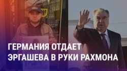 Азия: Берлин выдает Душанбе оппозиционера. Почему Анкара простила госдолг Бишкеку