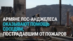 "Мы стараемся помочь всем". Армянская диаспора в Лос-Анджелесе пострадала от пожаров, но сама помогает в беде другим