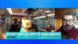 Аркадий Дубнов о задержании Навального: "Это модель разговора власти с людьми"