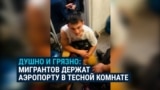 Узбекистанцев сутками держат в аэропорту Жуковский в Москве в крошечной грязной комнате