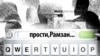 Кадыров добился извинений от красноярского депутата