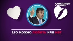 Михаил Саакашвили в оценках друзей и врагов