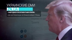 "Сраные страны": как пресса пытается перевести идиоматические выражения Трампа