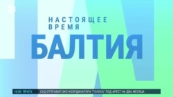 Балтия: Конституционный суд Латвии постановил о ВНЖ