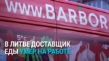 В Литве доставщик еды умер прямо на работе. В компании говорят, что он "не жаловался на проблемы со здоровьем"