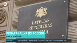 Балтия: возможный запрет на репатриацию в Латвию для россиян 