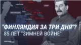 85 лет назад СССР напал на Финляндию: Сталин обещал военным, что война будет "легкой прогулкой"