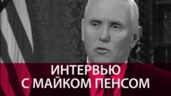 "Иран – главное государство-спонсор терроризма в мире". Интервью вице-президента США Майка Пенса