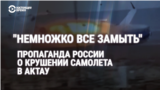 "По нему пукнули в полшишки". Что кремлевская пропаганда говорит о крушении азербайджанского самолета над Чечней 