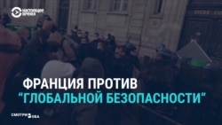 Во Франции протестуют против закона, который запрещает публиковать некоторые фото полицейских