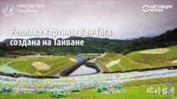 На Тайване создали огромную картину Ван Гога из... вторсырья