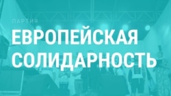 Дело партии. Что нужно знать о "Европейской солидарности", которая идет в Верховную Раду