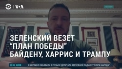 Америка: Зеленский везет "план победы" Байдену, Харрис и Трампу 