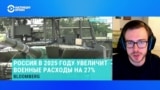 Россия увеличит военные расходы в 2025 году на три триллиона рублей. Откуда Москва возьмет деньги? 