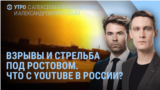 Утро: что с YouTube и WhatsApp в России