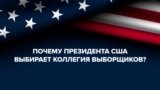 Как выбирают президента США и почему 5 ноября мы можем не узнать имя победителя