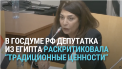 Депутатка из Египта раскритировала стремление российских властей к "традиционным ценностям": "Мы в Египте боремся против патриархата!"