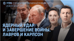 Утро: Лавров – Карлсону о ядерном ударе, Навальном и Трампе