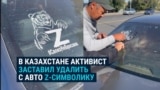 В казахстанском Уральске активист остановил автомобиль с Z-символикой и заставил водителя ее снять