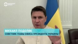 Советник главы офиса президента Украины Михаил Подоляк – о "плане победы" Зеленского 