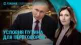 Главное: условия Путина и закрытие посольств в Киеве