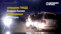 Честного гаишника уволили, когда он опубликовал видео, где ему пытаются дать взятку